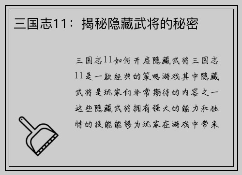 三国志11：揭秘隐藏武将的秘密