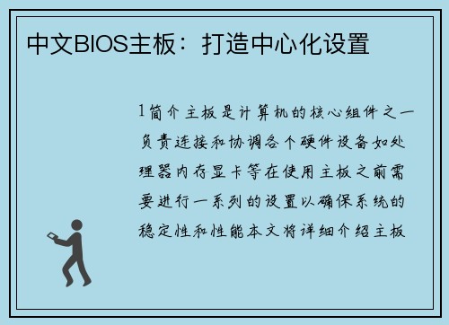 中文BIOS主板：打造中心化设置