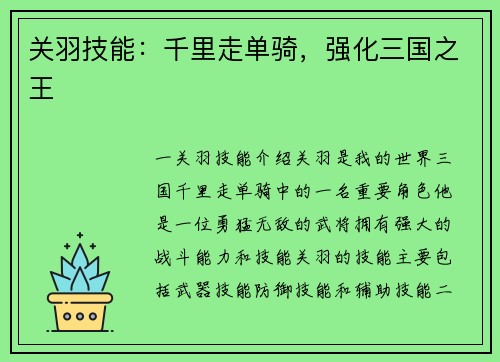 关羽技能：千里走单骑，强化三国之王